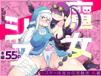 【宣伝】シスターは魔女の実験体　前編、配信開始！