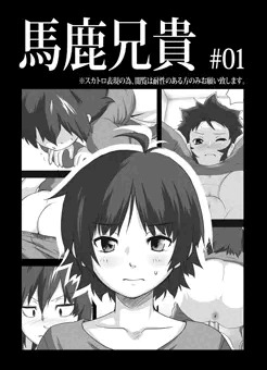馬鹿兄貴#01