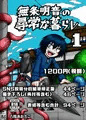 【★宣伝】『無条明音の尋常な暮らし -第一集-』（電子書籍版）