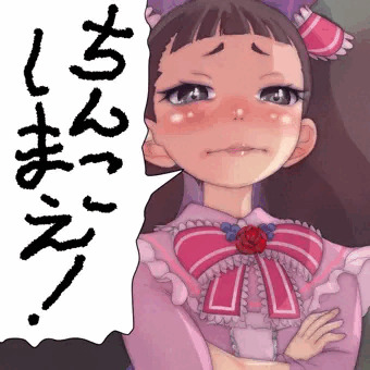 ちんこしまえ(秋野真月)