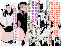 VR催眠洗脳ゲーム、部活の後輩と催眠洗脳セックスする　エロ漫画+音声の動画