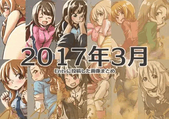 2017年3月にEntyに投稿した画像まとめ