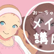 おーちゃんのメイク講座