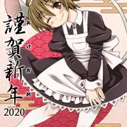 謹賀新年2020