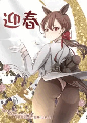 ２０２６明けましておめでとうございます。