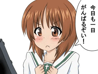 みほも一日がんばるぞい！