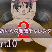 【part10】しおりんの変態チャレンジ２「全裸ブリッジ」