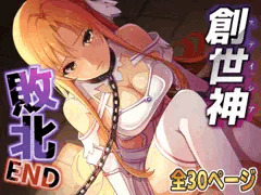 創世神敗北END