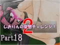 【part18】しおりんの変態チャレンジ２「デカグソチャレンジ」