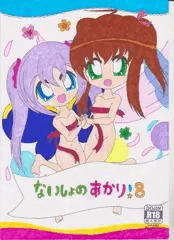 ないしょのあかり!８