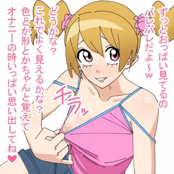 おっぱいチラ見せおかずラブ