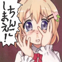 ちんこしまえ(保登心愛)