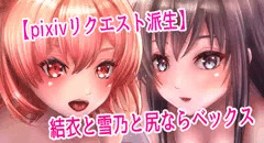 【pixivリクエスト派生】由衣と雪乃の尻ならべックス