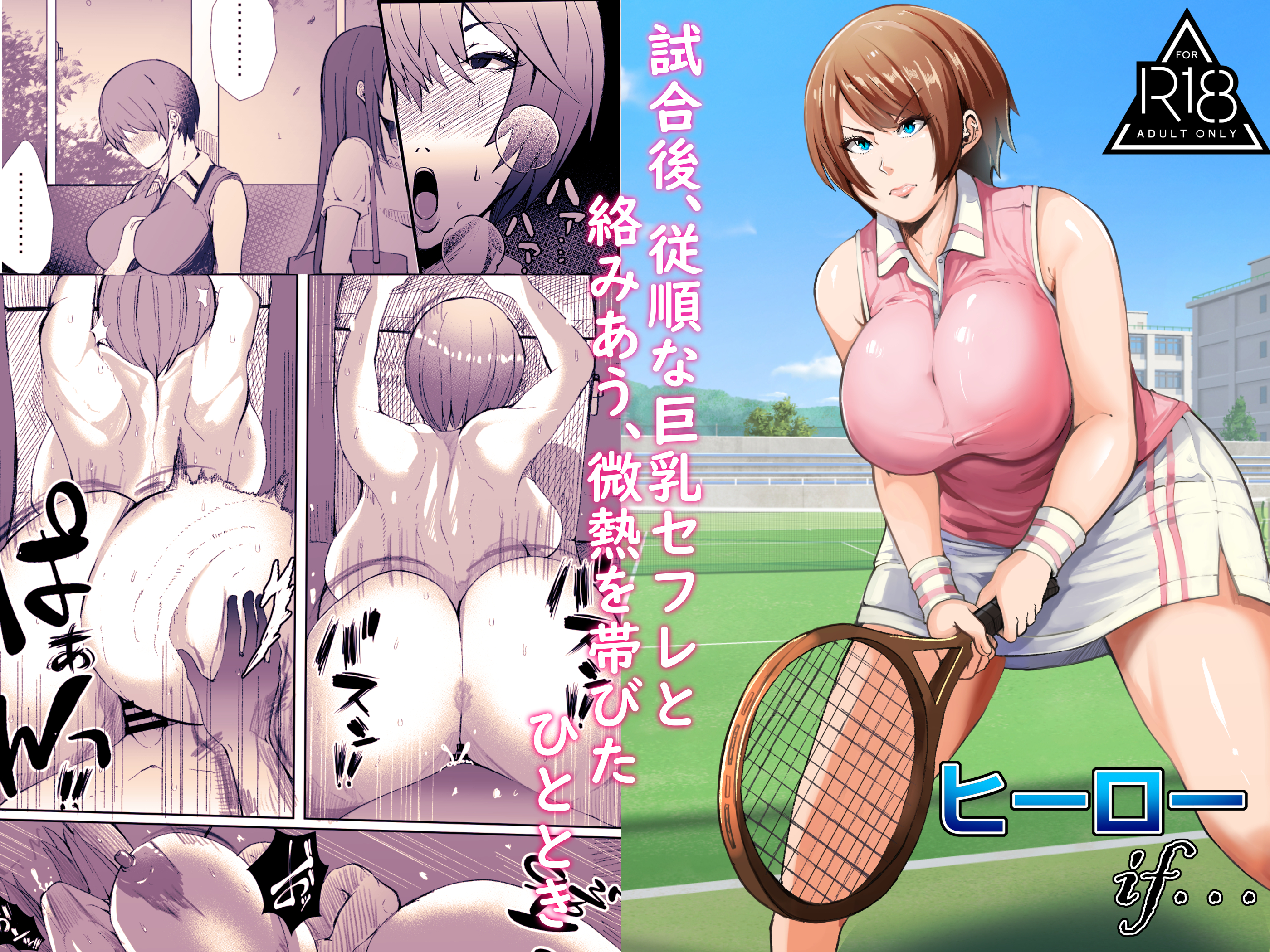 試合後、従順な巨乳セフレと絡みあう、微熱を帯びたひととき