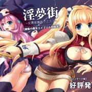 【PR】　淫夢街【隷属の魔女エイプリル同梱版】発売！