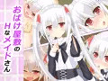 おばけ屋敷のＨなメイドさん