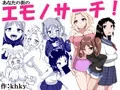 あなたの街のエモノサーチ！