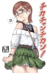 C108お品書き！「チカチャンチカン！」