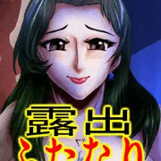 露出ふたなりさん