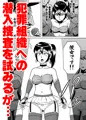 艶姿捜査姦（３）衆人環視！ サーカス団の虜