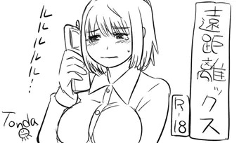 遠距離ックス