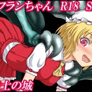女騎士の城　東方幻想紅魔祭　サークルカット＋おしながき