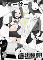 じぇーけー露出強要