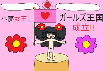 ガールズ王国成立!?
