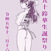 五十鈴華生誕祭り2023