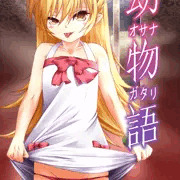 幼物語