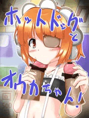 オウカちゃんのホットドッグ大食い大会