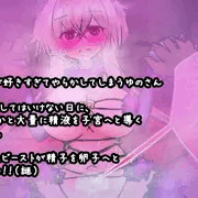子作り❤ゆのさん❤