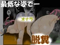 しおりんの変態チャレンジ観賞会　～最低下品なスカトロコミック～