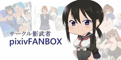PIXIV FANBOXを始めました