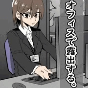 露出少女11