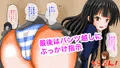 ちらおん!〜パンチラだけでしこしこしてください〜