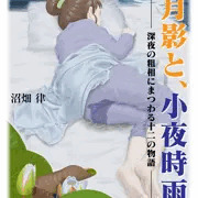 デジタル習作『モレイナ書店の新刊2種』(なんちゃって表紙)