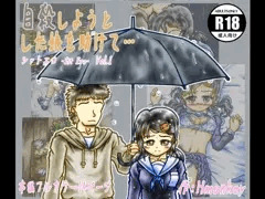 漫画「自殺しようとした娘を助けて…」電子書籍版販売予告