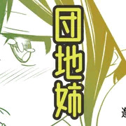 団地姉　進捗報告９