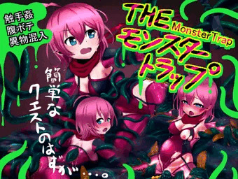 THEモンスタートラップ