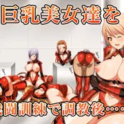 【某バナー風】調教！オルター部隊！