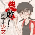 惨敗！空手少女