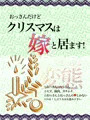 【創作】おっさんだけどクリスマスは嫁と居ます！