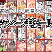 FANZA同人期間限定半額セール宣伝です！