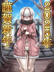２０２５年　あけおめ！