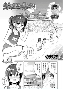 新作『少女は海辺で嫁になる』