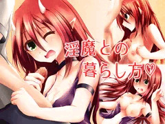 【宣伝】　淫魔との暮らし方