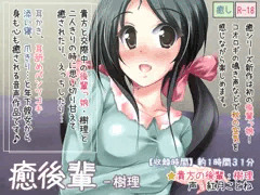 癒後輩-樹理