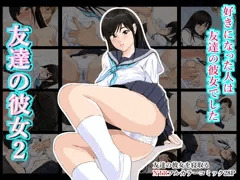 友達の彼女２
