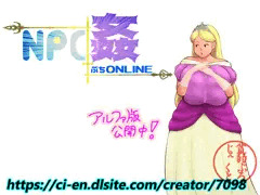 【NPC姦ぷちONLINE】 NPC紹介 19